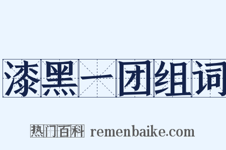漆黑一团组词是什么意思的图片